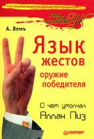 А. Вемъ Язык жестов - оружие победителя. О чем умолчал Аллан Пиз 978-5-91180-376-6, 5-91180-376-3