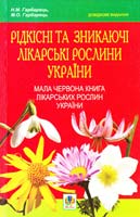 Гарбарець Михайло Олексійович, Гарбарець Наталія Михайлівна Рідкісні та зникаючі лікарські рослини України. Мала Червона книга лікарських рослин України: Довідкове видання 978-966-10-1391-8
