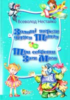 Нестайко Всеволод Золоті терези дідуся Татая. Три секрети Заги Маго : Казкові пригоди Грайлика : Казкова повість : нова авт. ред. 978-617-538-363-6