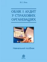Лень Василь Степанович Облік і аудит у страхових організаціях: навч. посіб. 2-ге вид., випр. 978-966-10-2628-4