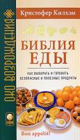 Кристофер Килхэм Библия еды. Как выбирать и готовить безопасные и полезные продукты 978-5-91250-664-2