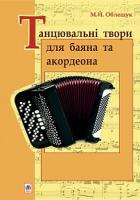 Облещук Михайло Йосипович Танцювальні твори для баяна та акордеона 979-0-707599-95-2