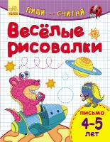 Каспарова Юлія Пиши-считай. 4-5 лет. Письмо. Веселые рисовалки