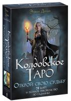 Дуган Эллен Колдовское Таро. Открой свою судьбу 978-617-12-6885-2