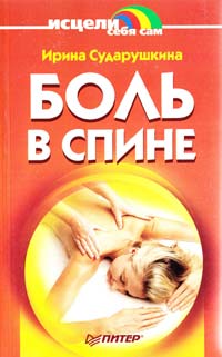 ﻿Сударушкина Ирина Боль в спине 5-318-00184-х