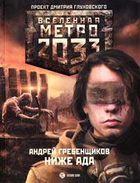 Гребенщиков Андрей Метро 2033: Ниже ада 978-5-17-073524-2