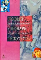 Власов Виктор Новый энциклопедический словарь изобразительного искусства: В 10 т. Т 9: Ск-У 978-5-91181-919-4