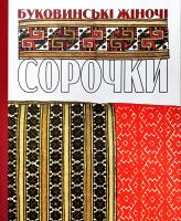 Буковинські жіночі сорочки (каталог приватних та музейних творів) 978-966-2578-94-2