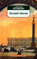 Пушкин Александр Евгений Онегин 978-5-389-02677-3