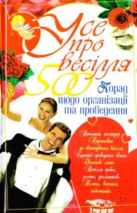 Ковальова С. Усе про весілля: 500 порад щодо організації та проведення 966-338-612-6