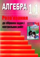 Решетнікова С. М., Ліннік Г. Б. Алгебра, 11 клас: Розв’язання до збірника задач і контрольних робіт 978-966-2272-44-4