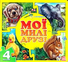 Новицький Євген Мої милі друзі. пазли 978-966-746-537-7