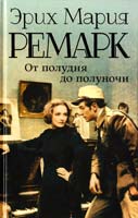 Ремарк Эрих Мария От полудня до полуночи 978-5-17-082797-8