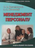 Крушельницька Ольга Менеджмент персоналу. Посібник 978-966-316-232-4