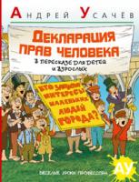 Усачёв Андрей Декларация Прав Человека 978-5-389-01778-8