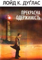 Дуглас Лойд К. Прекрасна одержимість 978-966-395-541-4