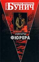 Игорь Бунич Пираты Фюрера 5-7654-2357-4, 5-94849-285-0
