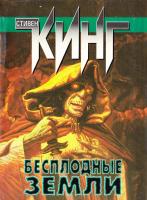 Кинг Стивен Бесплодные земли 978-5-17-029816-7, 978-5-9713-0010-6