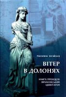 Загайська Роксоляна Вітер в долонях : Книга проходів Личаківським цвинтарем 978-617-629-367-5