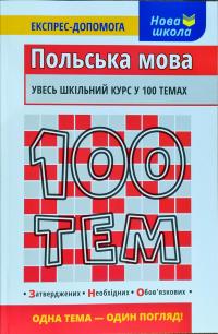 Польська мова. «100 тем» — увесь шкільний курс у 100 темах! 978-617-738-572-0