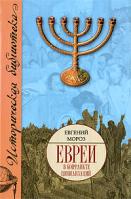 Евгений Мороз Евреи в конфликте цивилизаций 978-5-17-055186-6, 978-5-9713-9694-9, 978-5-226-00805-4