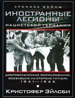 Эйлсби Кристофер Иностранные легионы нацистской Германии. Добровольческие формирования, воевавшие на стороне Гитлера. 1941— 1945 978-5-227-04003-9
