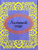 Любимой теще