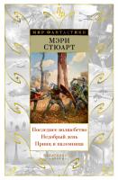 Стюарт Мэри Последнее волшебство. Недобрый день. Принц и паломница 978-5-389-13553-6