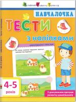 Моісеєнко С.В. Тести з наліпками (4-5 роки) 978-617-09-4277-7