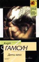 Гамсун Кнут Дети века 978-5-17-062846-9