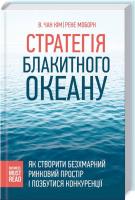Моборн Рене, Кім Чан Стратегія Блакитного Океану. Як створити безхмарний ринковий простір і позбутися конкуренції 978-617-12-1640-2