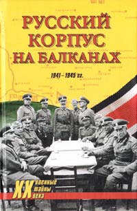  Русский Корпус на Балканах. 1941—1945 гг. 978-5-9533-2865-4