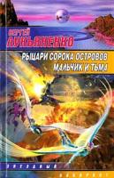 Сергей Лукьяненко Рыцари Сорока Островов. Мальчик и Тьма 5-17-016310-х