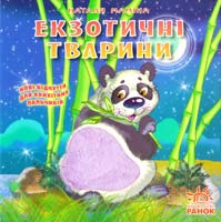 Маміна Наталя Екзотичні тварини