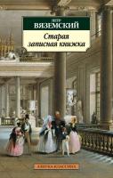 Вяземский Петр Старая записная книжка 978-5-389-03355-9