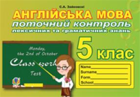 Зайковскі Світлана Андріївна Поточний контроль лексичних та граматичних знань з англійської мови : 5 клас 978-966-10-3051-9
