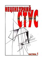 Стус Нецензурний Стус. В 2 ч. Ч 1 966-562-712-0