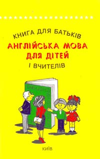 Воронка Г. Англійська мова для дітей. Книга для батьків і вчителів 966-509-53-4