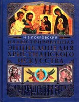 Покровский Николай Иллюстрированная энциклопедия христианского искусства 978-5-699-29665-1
