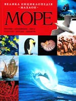 Море 978-617-526-151-4