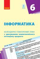 Бондаренко О.О., Ластовецький В.В., Пилипчук О.П., Шестопалов Є.А. Інформатика. 6 клас. Календарно-тематичний план з урахуванням компетентнісного потенціалу предмета 978-617-09-5057-4