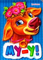 Сонечко Ірина Му-у! (картонка)