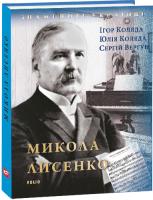 Коляда Ігор, Коляда Юлія, Вергун Сергій Микола Лисенко 978-966-03-7340-2