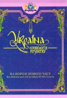 Україна: хронологія розвитку. На порозі Нового часу. Том 4 978-966-1658-23-2