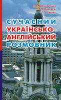Зайковскі Світлана Андріївна Сучасний українсько-англійський розмовник. 966-692-940-6