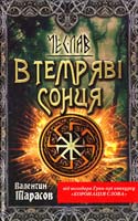 Тарасов Валентин Чеслав. В темряві сонця 978-966-14-4615-0