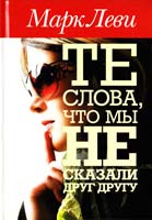 Леви Марк Те слова, что мы не сказали друг другу 978-5-389-00587-7