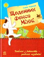 Чорний Саша Щоденник фокса Міккі 978-617-09-2312-7