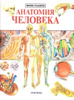 Марк Крокер Анатомия человека 5-8451-0085-2