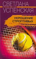 Успенская С. Укрощение строптивых 5-9524-1370-6